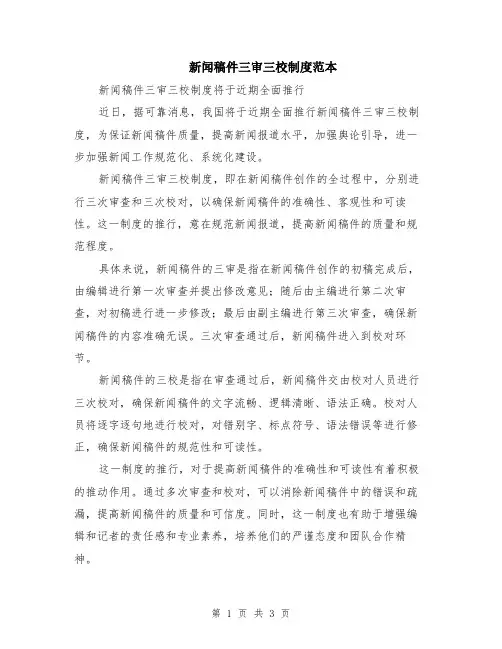 新闻稿件三审三校制度范本（2篇）