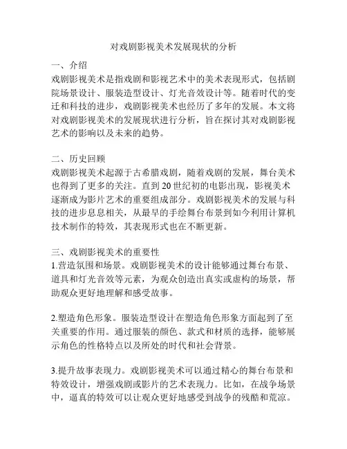对戏剧影视美术发展现状的分析