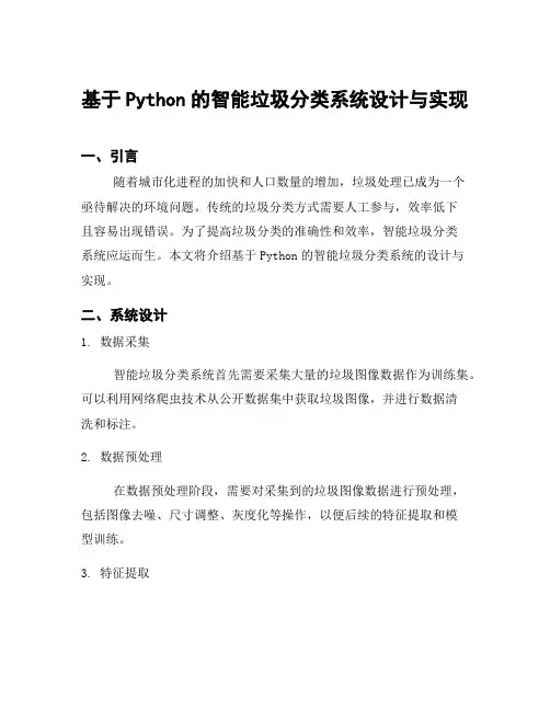 基于Python的智能垃圾分类系统设计与实现