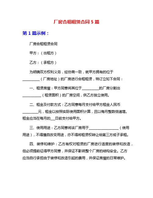 厂房合租租赁合同5篇