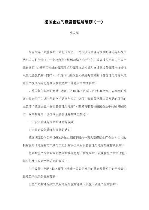 德国企业的设备管理与维修