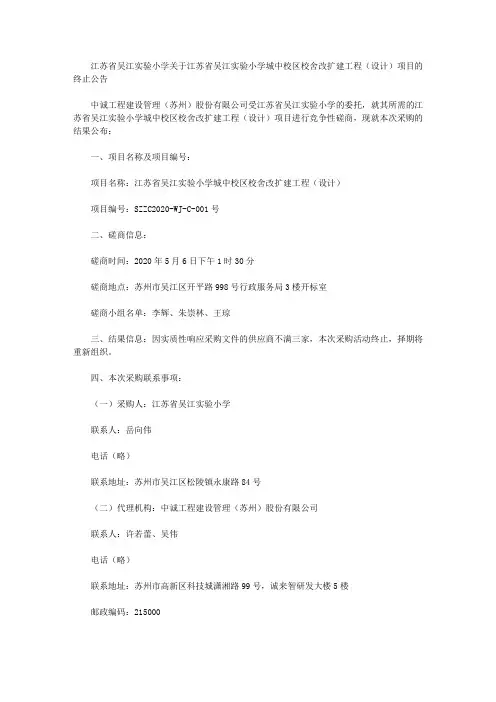 江苏省吴江实验小学关于江苏省吴江实验小学城中校区校舍改扩建工程(设计)项目的终止公告