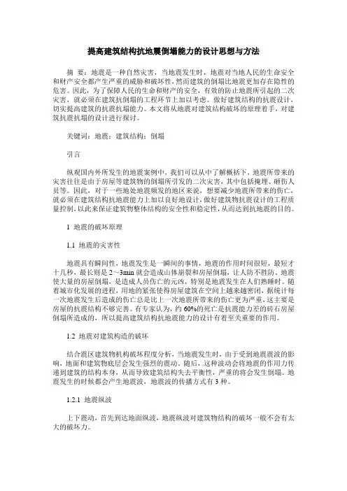 提高建筑结构抗地震倒塌能力的设计思想与方法