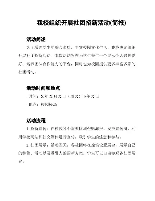 我校组织开展社团招新活动(简报)