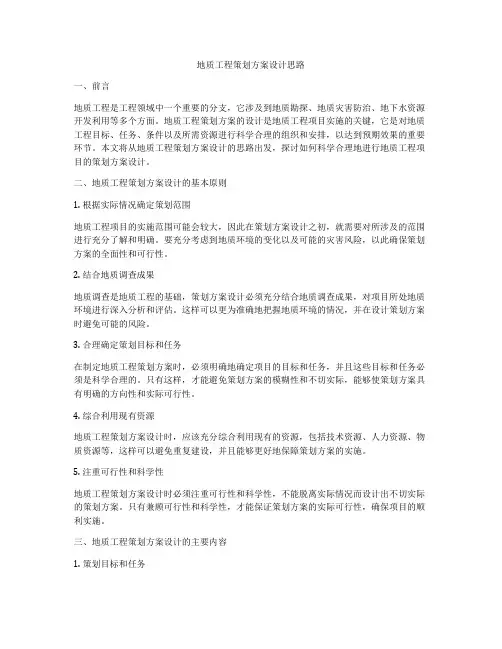 地质工程策划方案设计思路