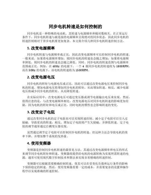 同步电机转速是如何控制的