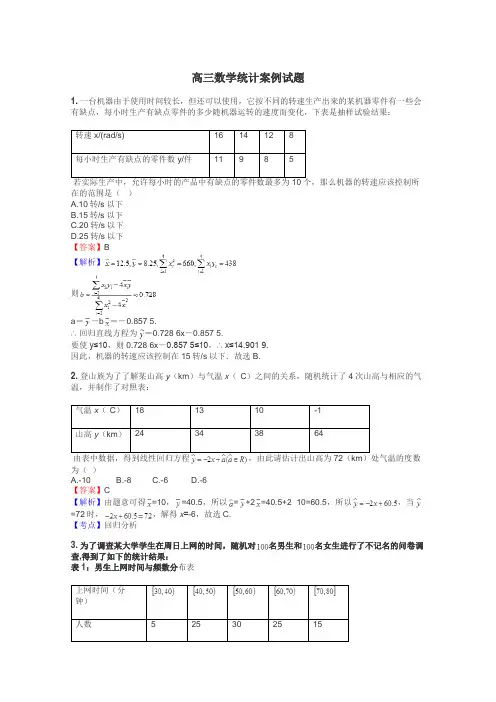 高三数学统计案例试题
