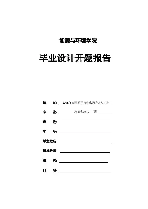 流化床锅炉设计开题报告模板