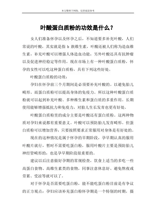 叶酸蛋白质粉的功效是什么？