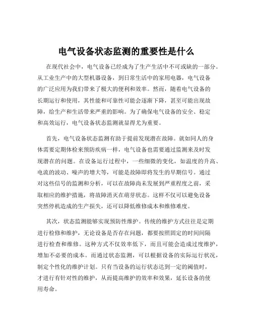 电气设备状态监测的重要性是什么