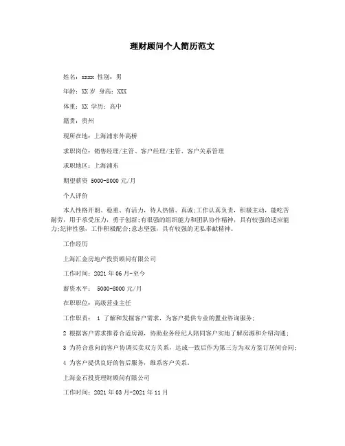 理财顾问个人简历范文