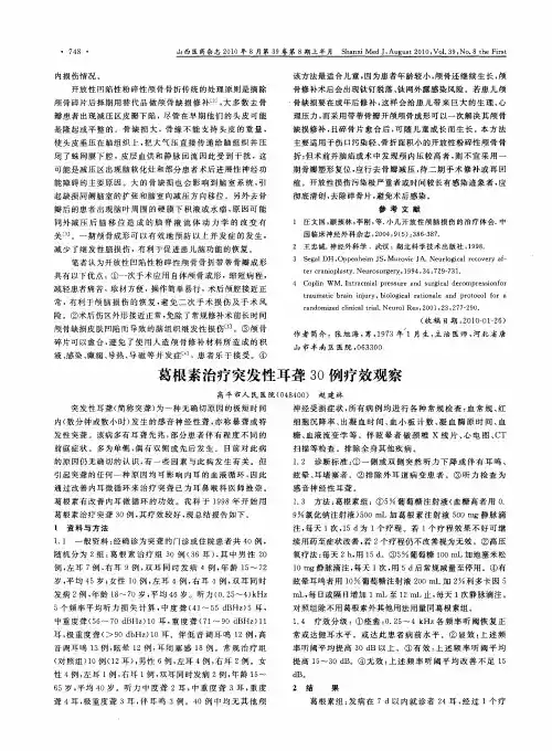 葛根素治疗突发性耳聋30例疗效观察
