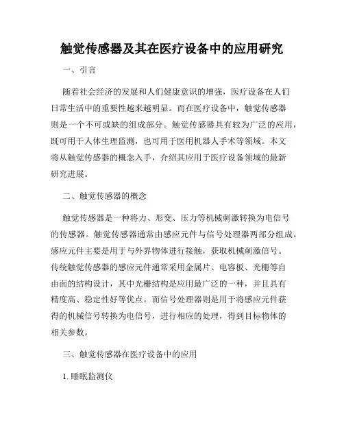 触觉传感器及其在医疗设备中的应用研究