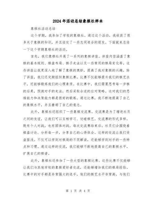 2024年活动总结象棋社样本（二篇）
