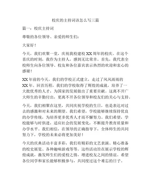 校庆的主持词该怎么写三篇
