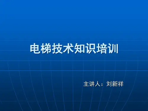 电梯技术知识培训