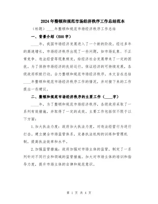 2024年整顿和规范市场经济秩序工作总结范本