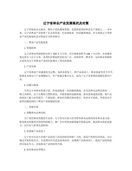 辽宁省林业产业发展现状及对策