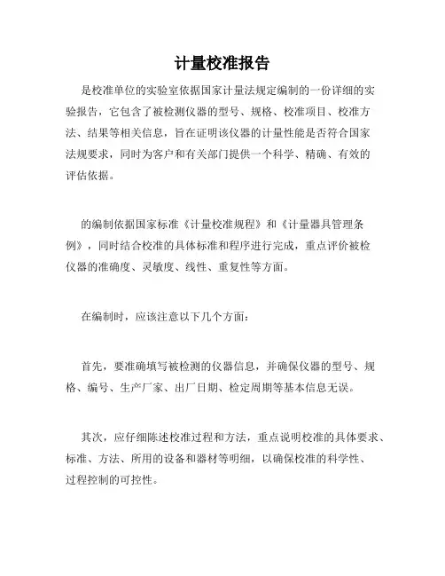 计量校准报告