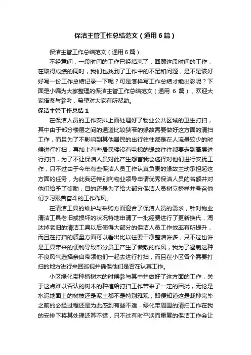保洁主管工作总结范文（通用6篇）