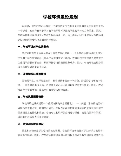学校环境建设规划