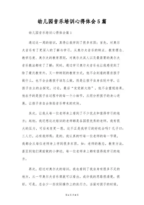 幼儿园音乐培训心得体会5篇