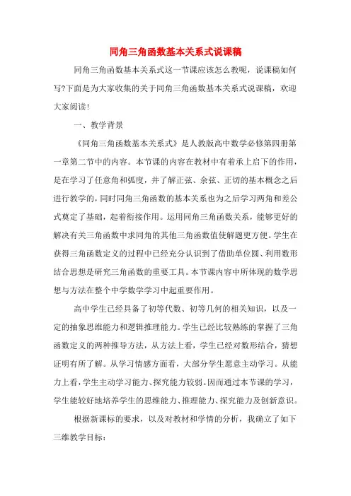 同角三角函数基本关系式说课稿