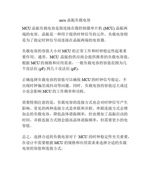 mcu 晶振负载电容