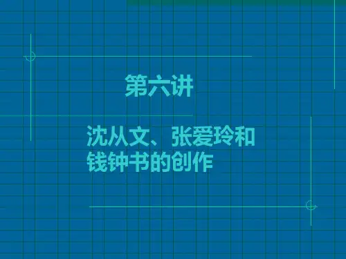中国现代文学史 沈从文 张爱玲 钱钟书