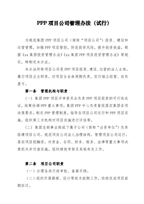 PPP项目公司管理办法
