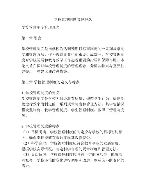 学校管理制度管理理念