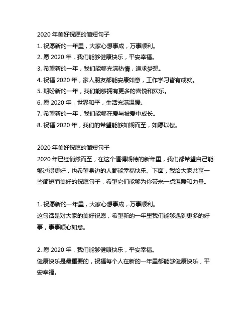 2020年美好祝愿的简短句子