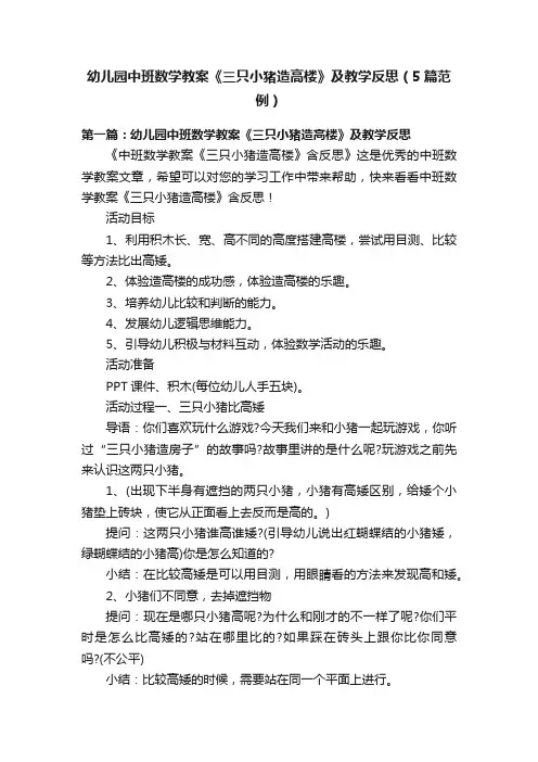 幼儿园中班数学教案《三只小猪造高楼》及教学反思（5篇范例）