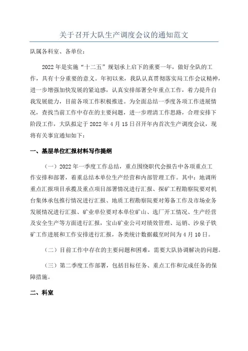 关于召开大队生产调度会议的通知范文