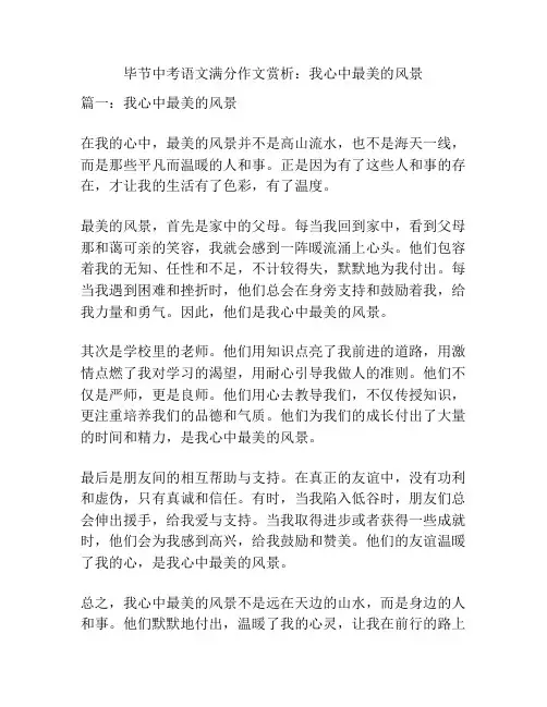 毕节中考语文满分作文赏析：我心中最美的风景