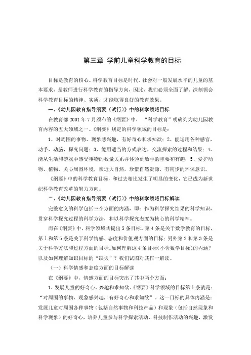 第三章 学前儿童科学教育的目标