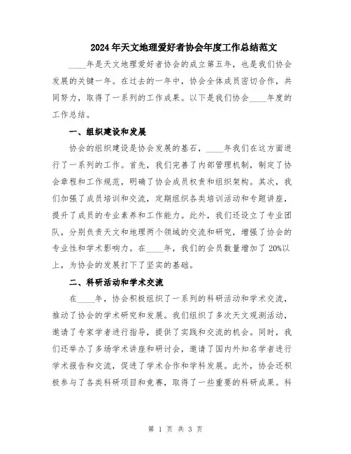 2024年天文地理爱好者协会年度工作总结范文