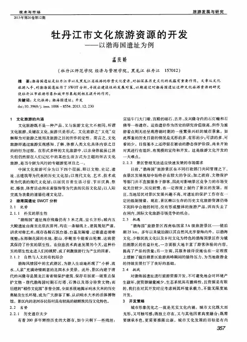 牡丹江市文化旅游资源的开发——以渤海国遗址为例