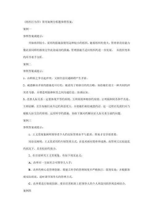 2022年组织行为学常用案例分析题参考答案完整版