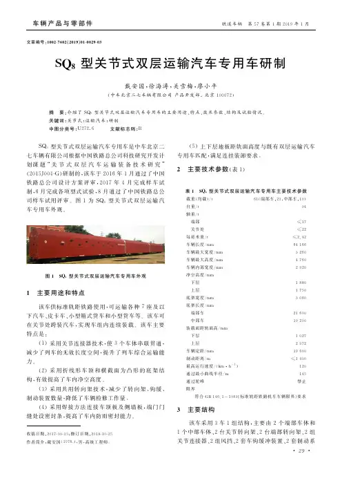SQ8型关节式双层运输汽车专用车研制