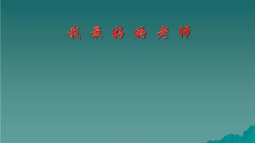 六年级语文下册 21《我最好的老师》 新人教版ppt课件