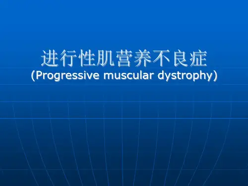 进行性肌营养不良、周期性瘫的临床表现、诊断与治疗