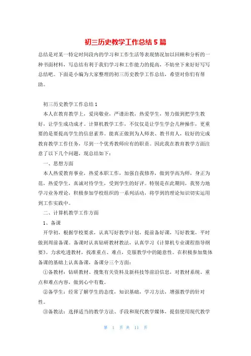 初三历史教学工作总结5篇
