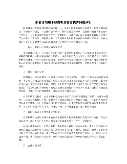 新会计准则下政府补助会计核算问题分析