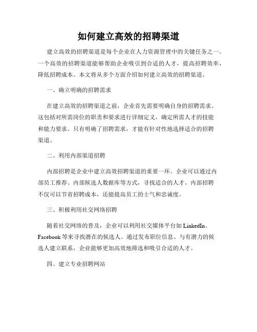 如何建立高效的招聘渠道