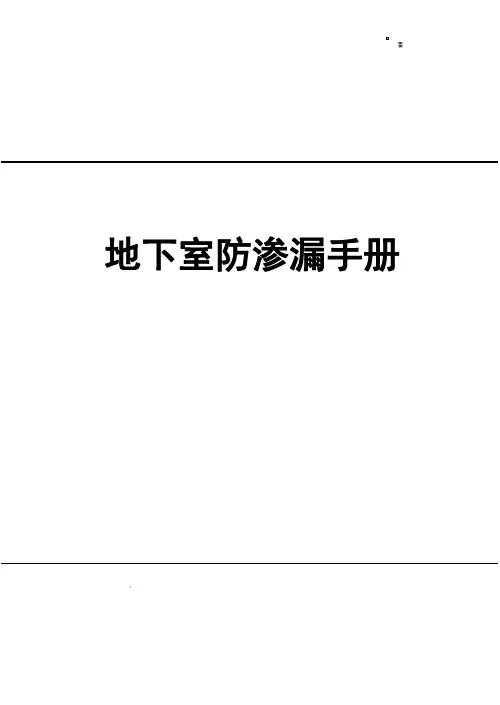中建八局地下室防渗漏手册