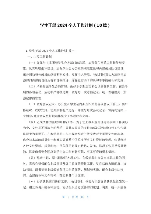 学生干部2024个人工作计划(10篇)