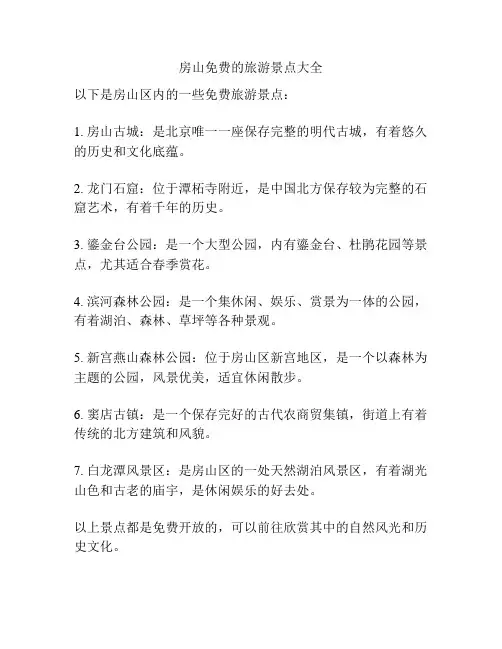 房山免费的旅游景点大全