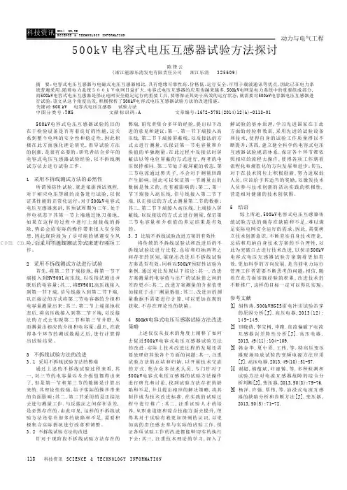 500kv电容式电压互感器试验方法探讨