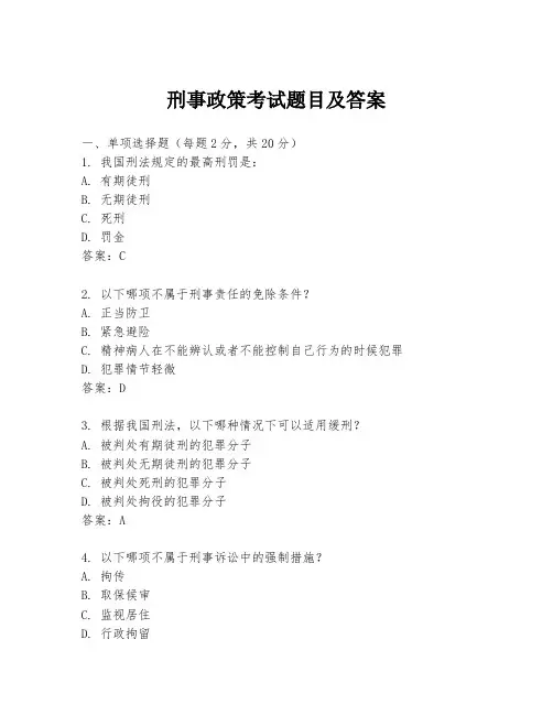 刑事政策考试题目及答案